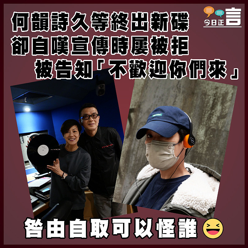 何韻詩久等終出新碟 卻自嘆宣傳時屢被拒 被告知「不歡迎你們來」