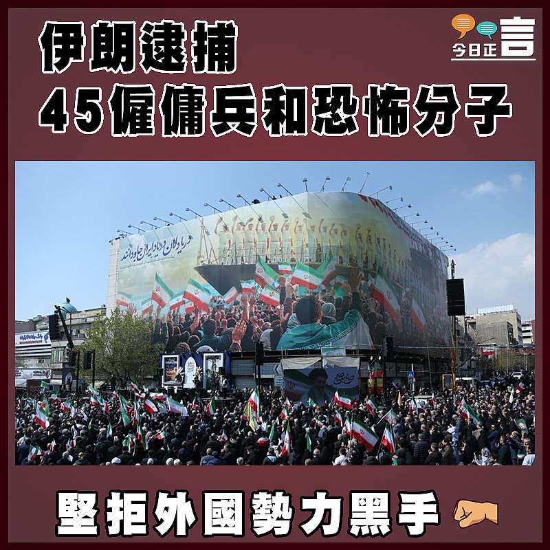 伊朗逮捕45僱傭兵和恐怖分子