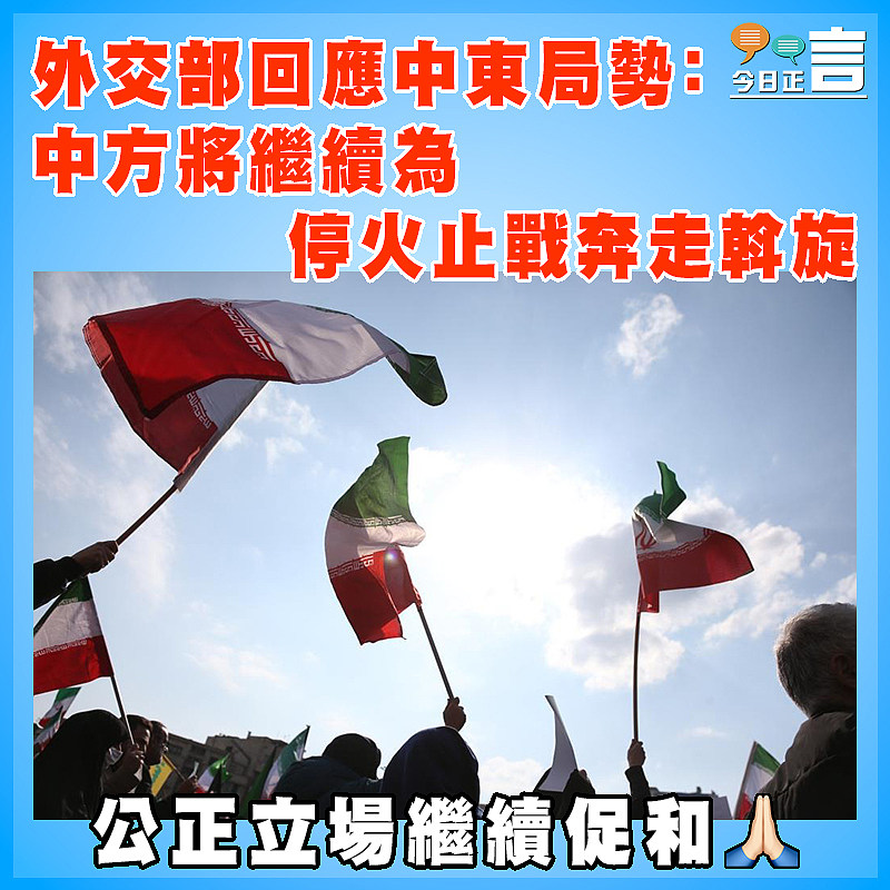 外交部回應中東局勢：中方將繼續為停火止戰奔走斡旋