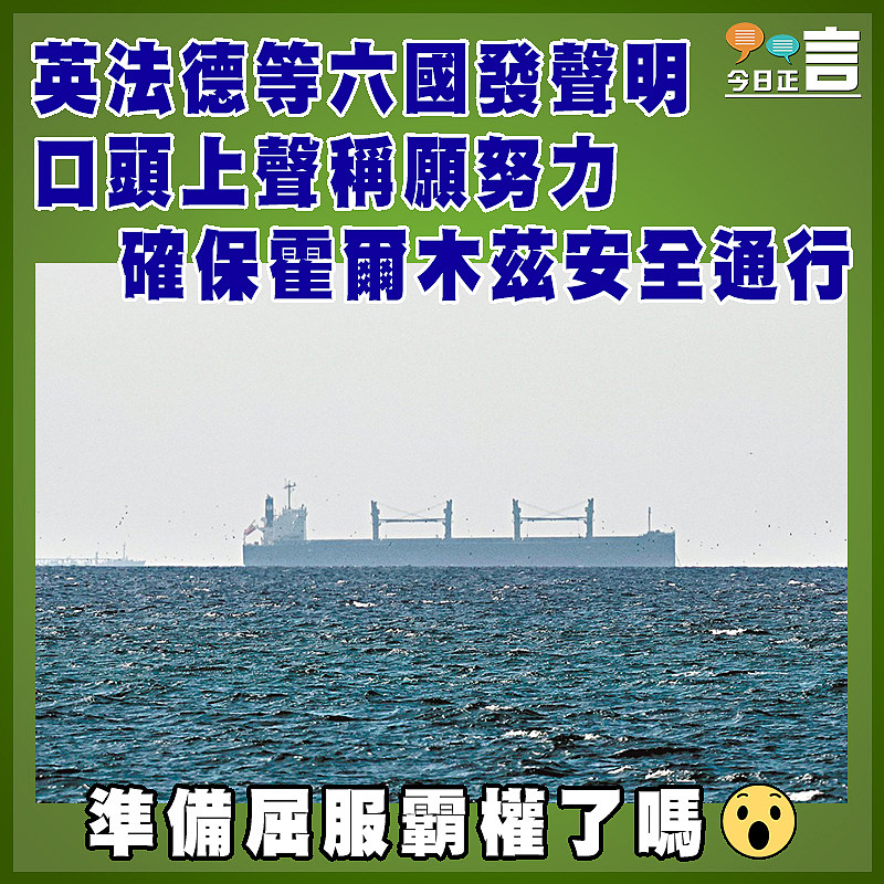 英法德等六國發聲明  口頭上聲稱願努力確保霍爾木茲安全通行