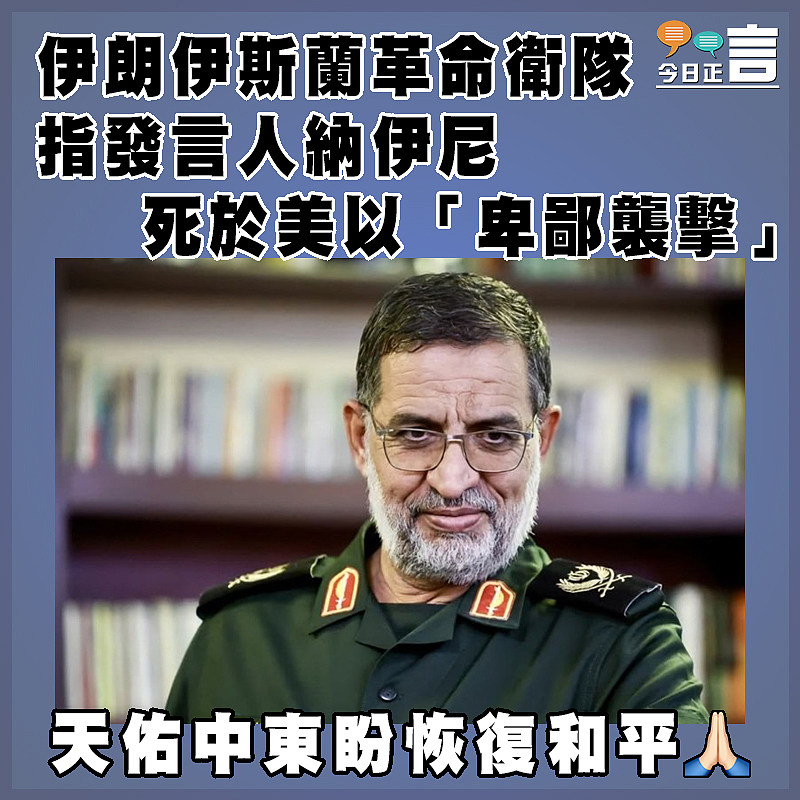 伊朗伊斯蘭革命衛隊指發言人納伊尼死於美以「卑鄙襲擊」