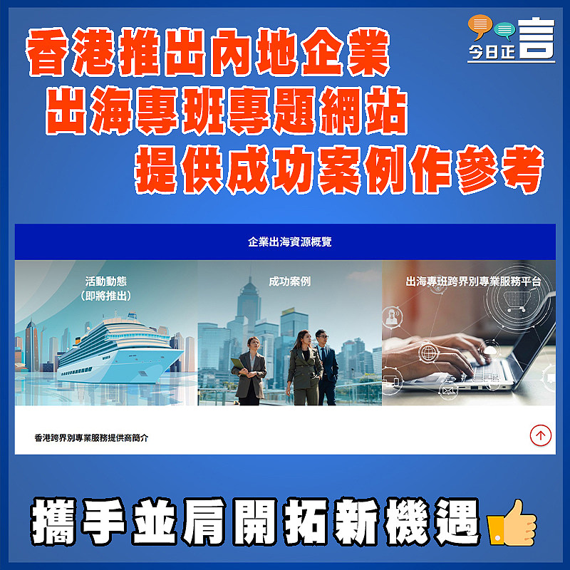 香港推出內地企業出海專班專題網站  提供成功案例作參考