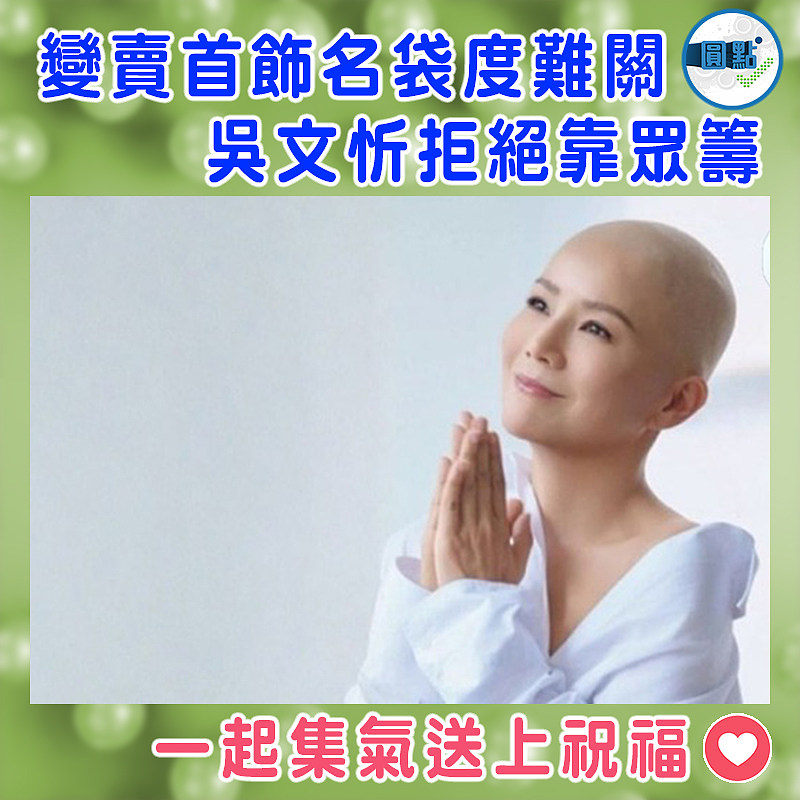 變賣首飾名袋度難關   吳文忻拒絕靠眾籌