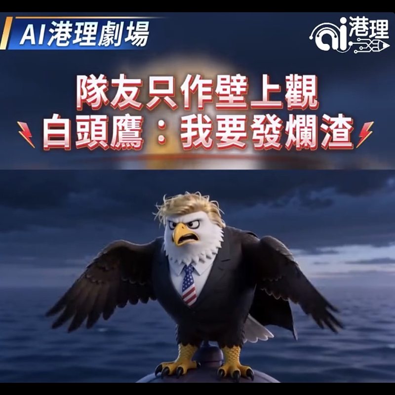 【AI港理】AI港理劇場──隊友只作壁上觀  白頭鷹：我要發爛渣