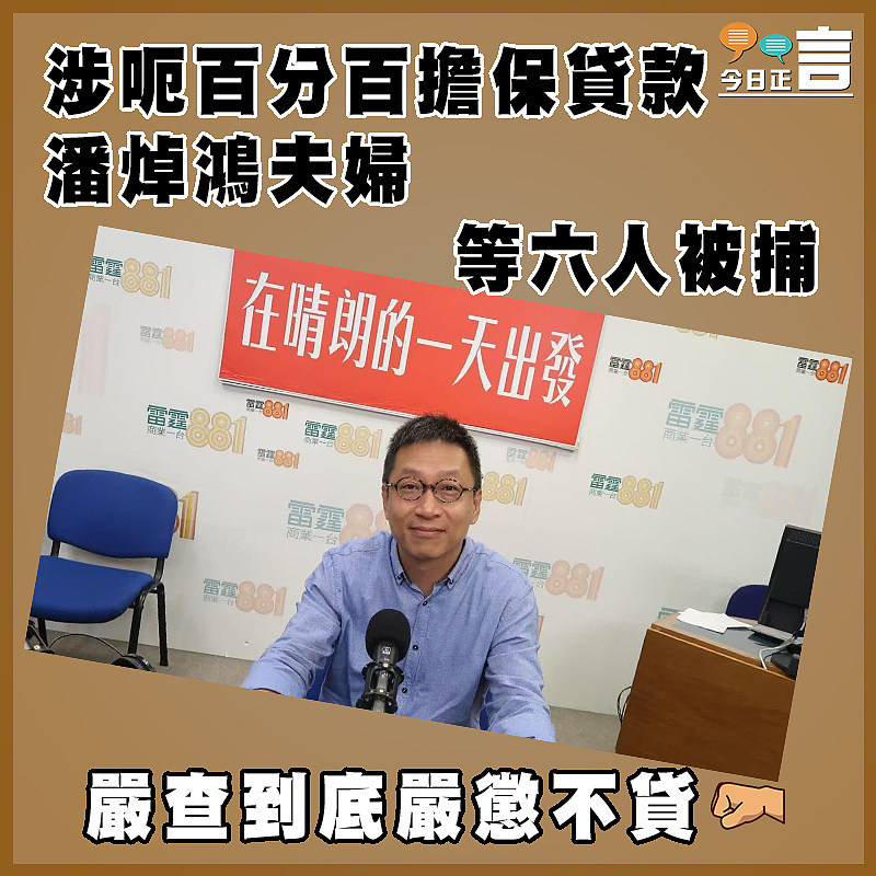 涉呃百分百擔保貸款  潘焯鴻夫婦等六人被捕