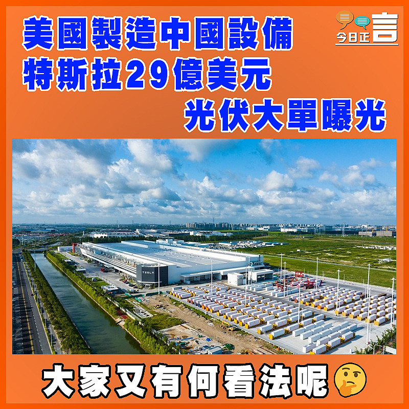 美國製造中國設備  特斯拉29億美元光伏大單曝光