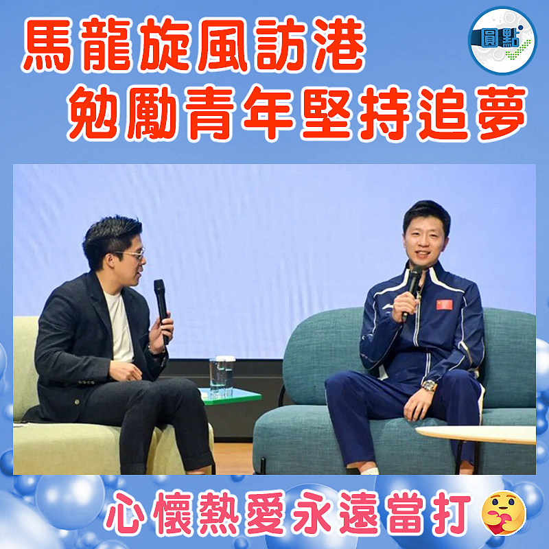 馬龍旋風訪港 勉勵青年堅持追夢