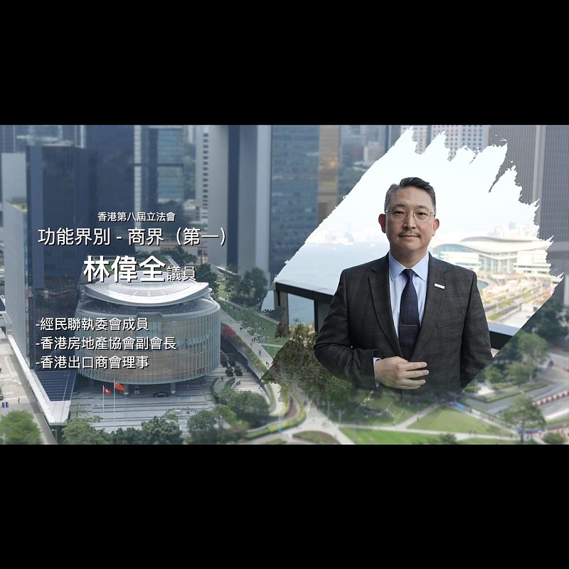 《立法新星再出發》── EP40林偉全議員