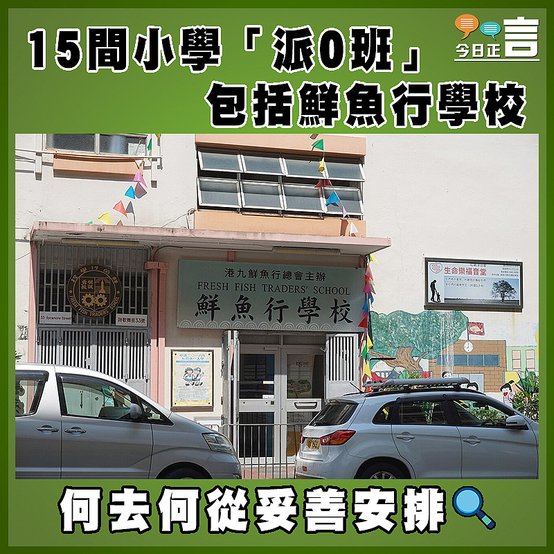 15間小學「派0班」  包括鮮魚行學校