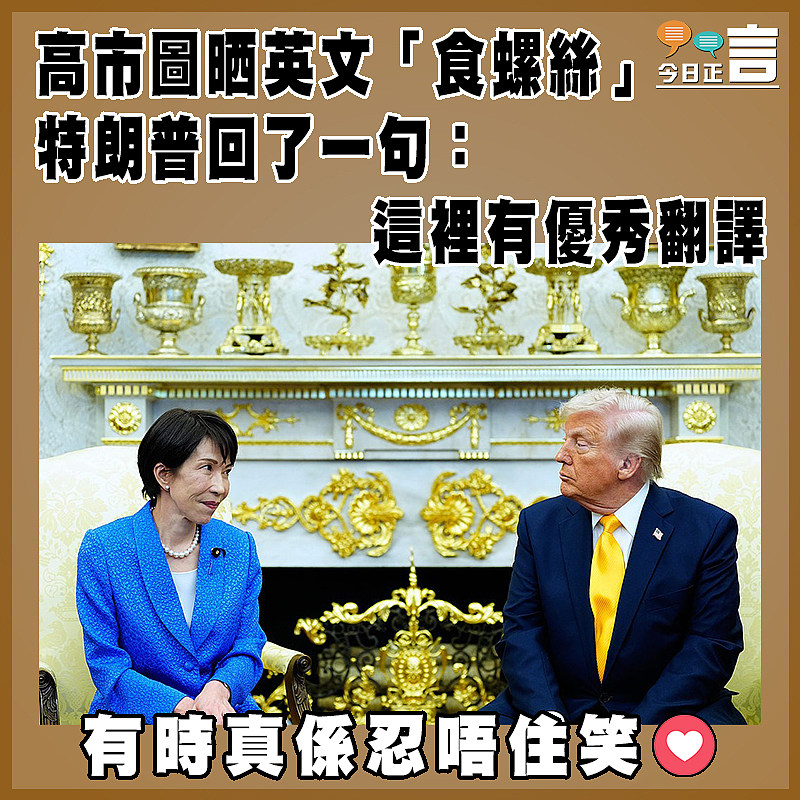 高市圖晒英文「食螺絲」   特朗普回了一句：這裡有優秀翻譯