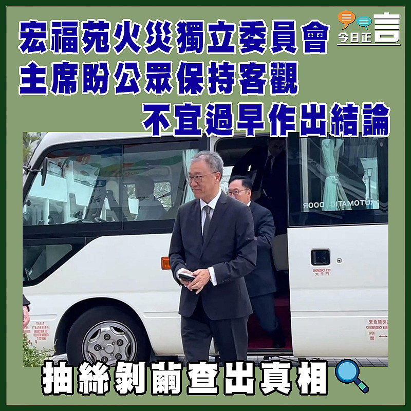 宏福苑火災獨立委員會 主席盼公眾保持客觀 不宜過早作出結論