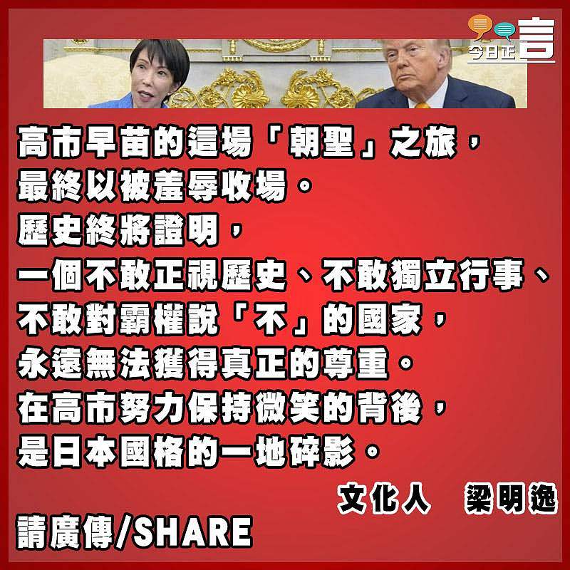 論忍辱含羞的高市早苗