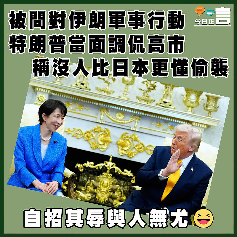 被問對伊朗軍事行動  特朗普當面調侃高市  稱沒人比日本更懂偷襲