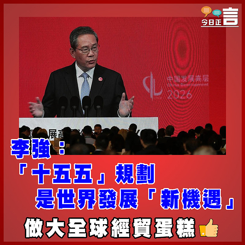 李強：「十五五」規劃是世界發展「新機遇」