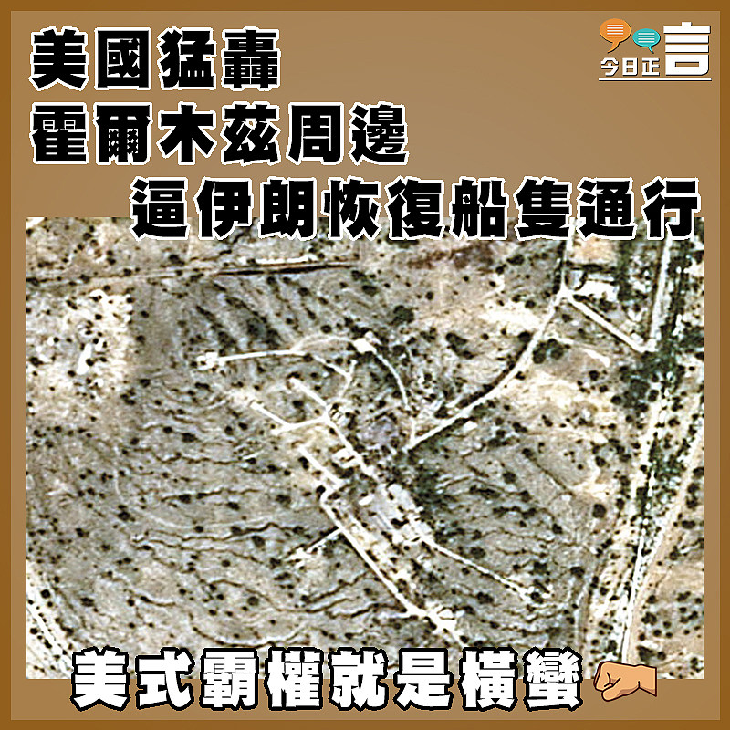 美國猛轟霍爾木茲周邊   逼伊朗恢復船隻通行