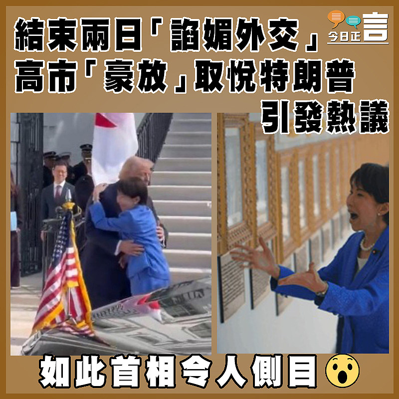 結束兩日「諂媚外交」  高市「豪放」取悅特朗普引發熱議