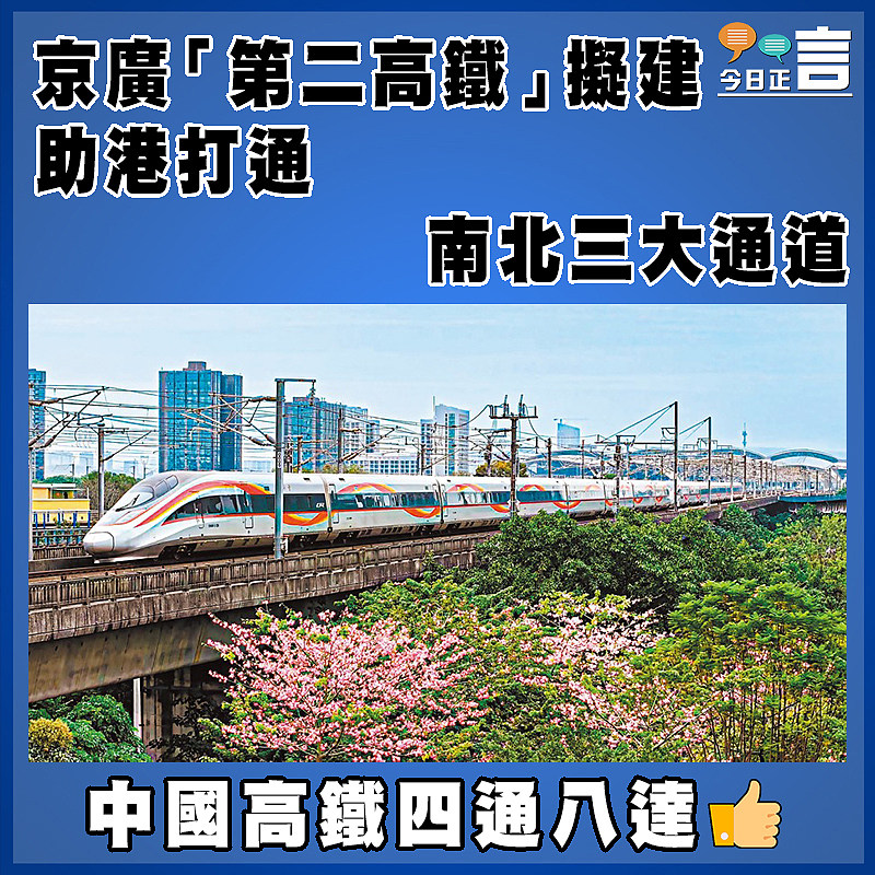 京廣「第二高鐵」擬建  助港打通南北三大通道