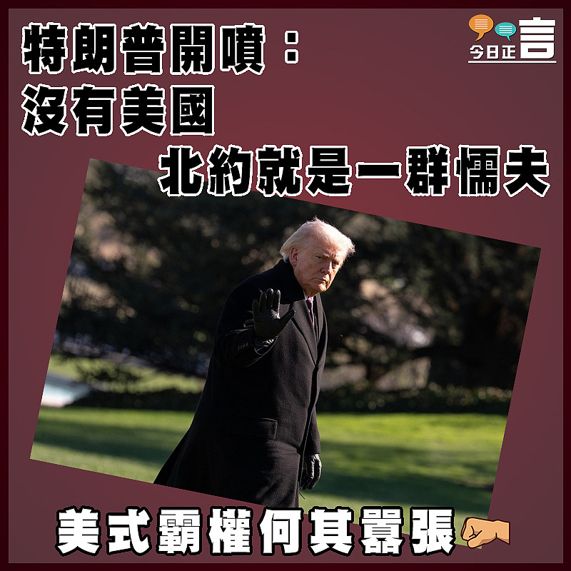 特朗普開噴：沒有美國  北約就是一群懦夫