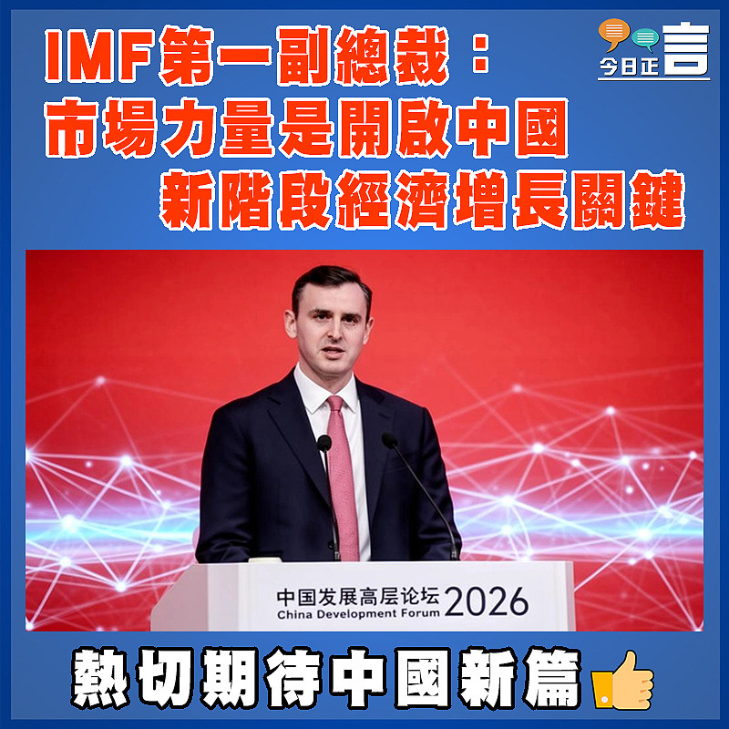 IMF第一副總裁：市場力量是開啟中國新階段經濟增長關鍵