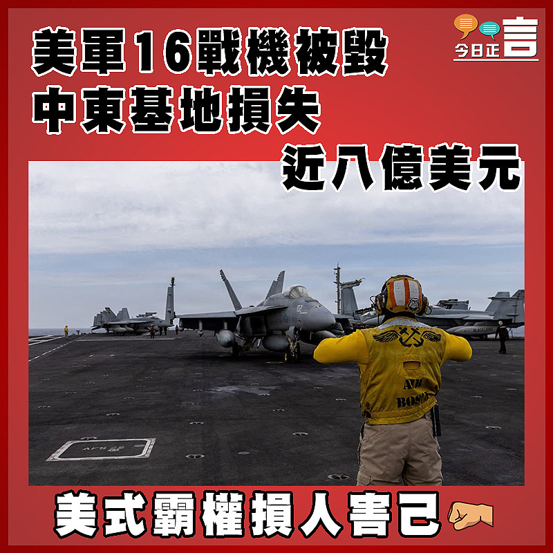 美軍16戰機被毀  中東基地損失近八億美元