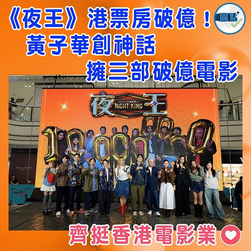 《夜王》港票房破億！黃子華創神話擁三部破億電影