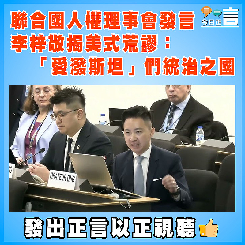 聯合國人權理事會發言  李梓敬揭美式荒謬：「愛潑斯坦」們統治之國