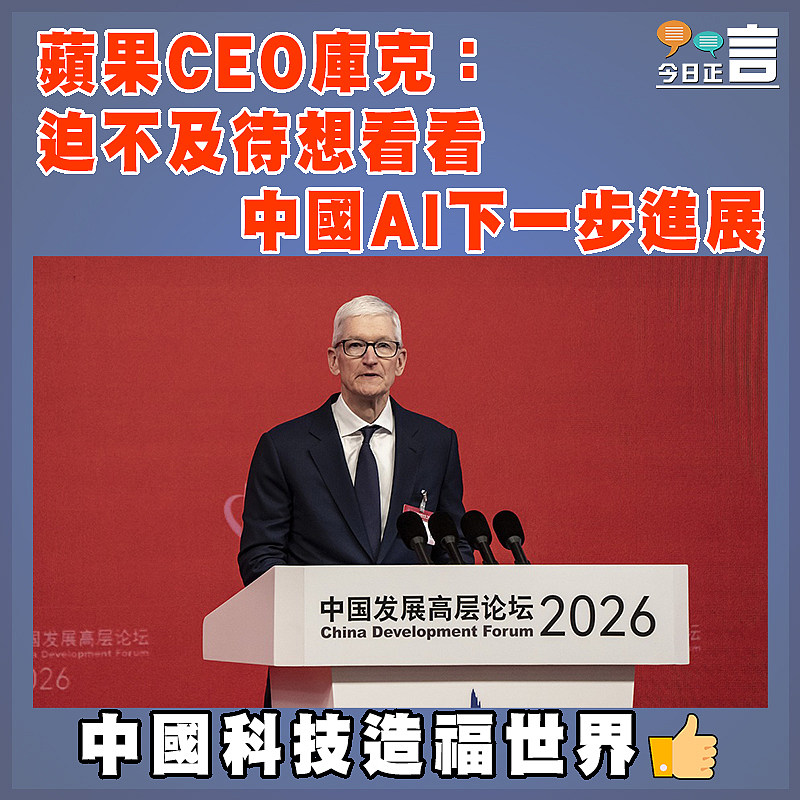蘋果CEO庫克：迫不及待想看看中國AI下一步進展
