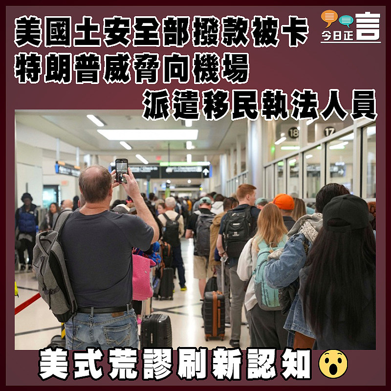 美國土安全部撥款被卡 特朗普威脅向機場派遣移民執法人員