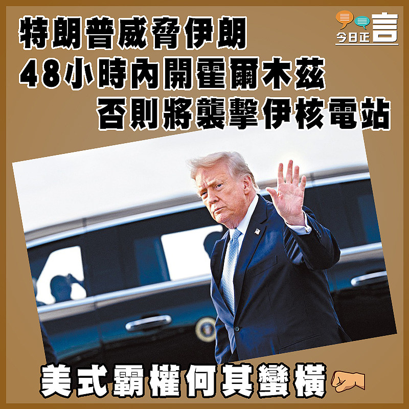 特朗普威脅伊朗48小時內開霍爾木茲  否則將襲擊伊核電站