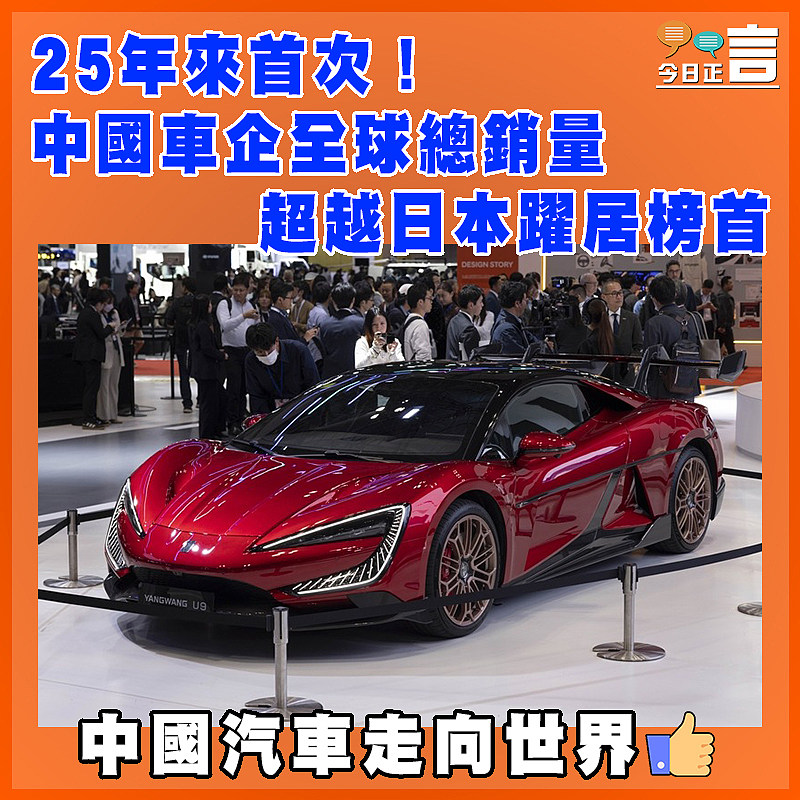 25年來首次！中國車企全球總銷量超越日本躍居榜首