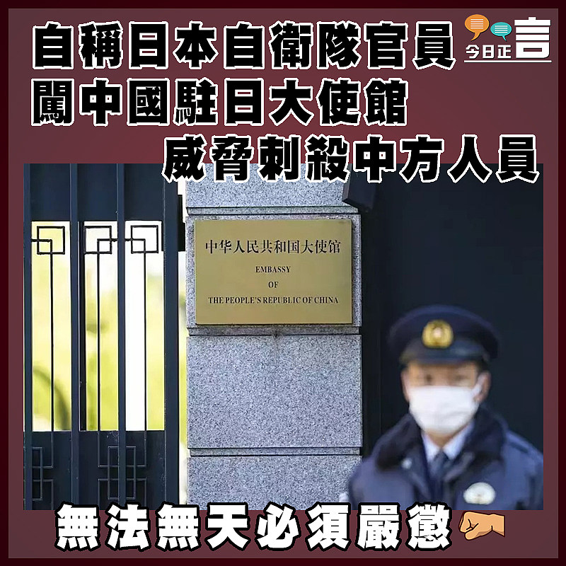 自稱日本自衛隊官員闖中國駐日大使館 威脅刺殺中方人員