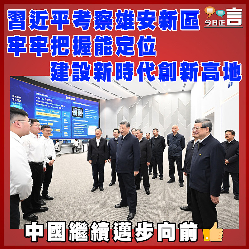 習近平考察雄安新區 牢牢把握能定位 建設新時代創新高地