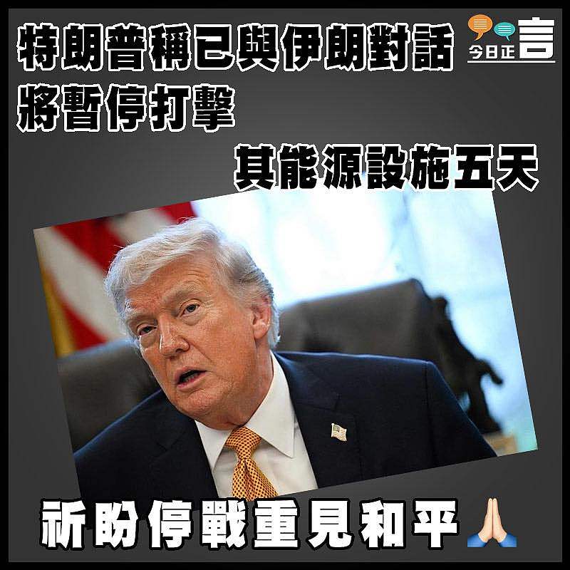 特朗普稱已與伊朗對話 將暫停打擊其能源設施五天