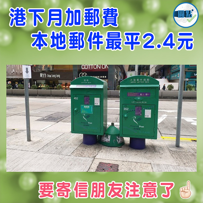 【港下月加郵費 本地郵件最平2.4元】