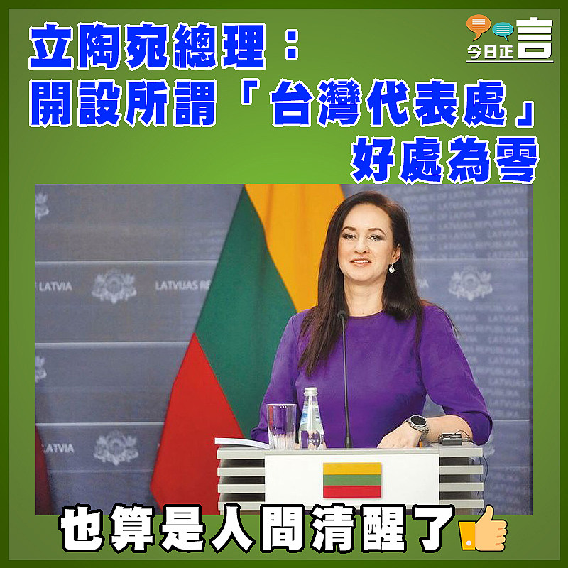 立陶宛總理：開設所謂「台灣代表處」  好處為零