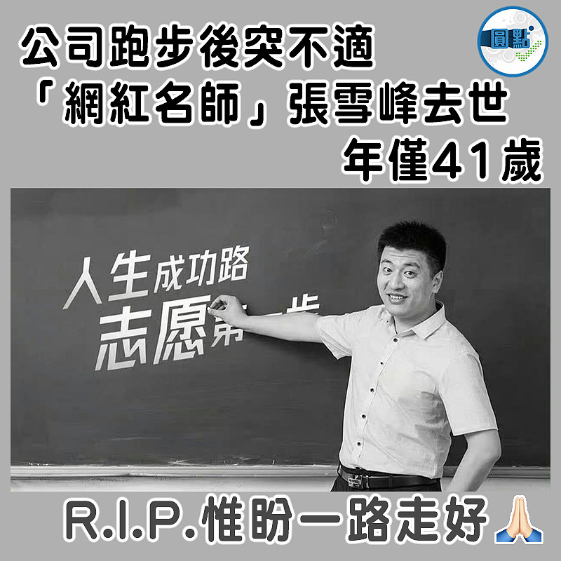 公司跑步後突不適  「網紅名師」張雪峰去世 年僅41歲