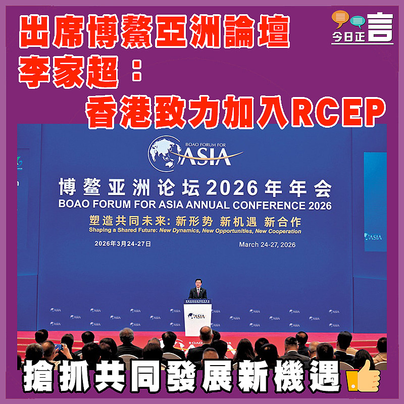 出席博鰲亞洲論壇  李家超：香港致力加入RCEP