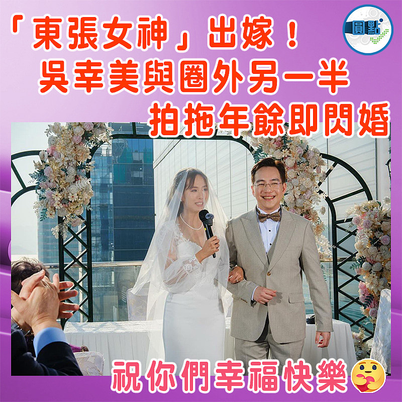 「東張女神」出嫁！吳幸美與圈外另一半拍拖年餘即閃婚