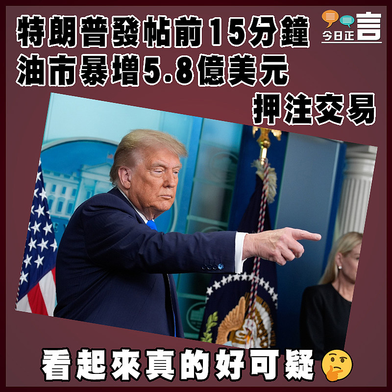 特朗普發帖前15分鐘 油市暴增5.8億美元押注交易