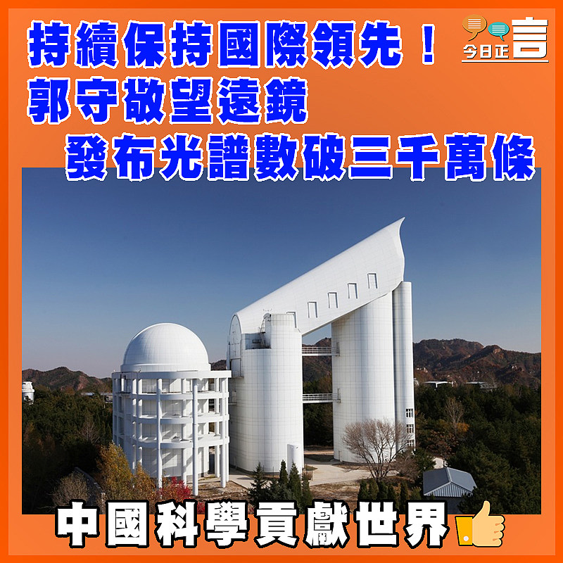 持續保持國際領先！郭守敬望遠鏡發布光譜數破三千萬條