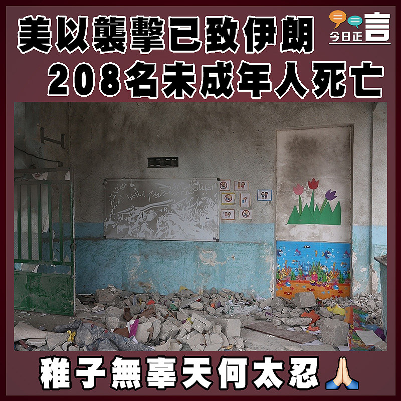 美以襲擊已致伊朗208名未成年人死亡