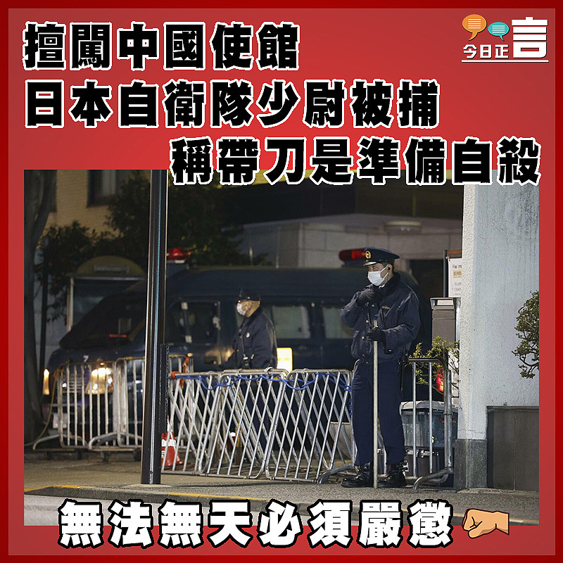 擅闖中國使館 日本自衛隊少尉被捕  稱帶刀是準備自殺