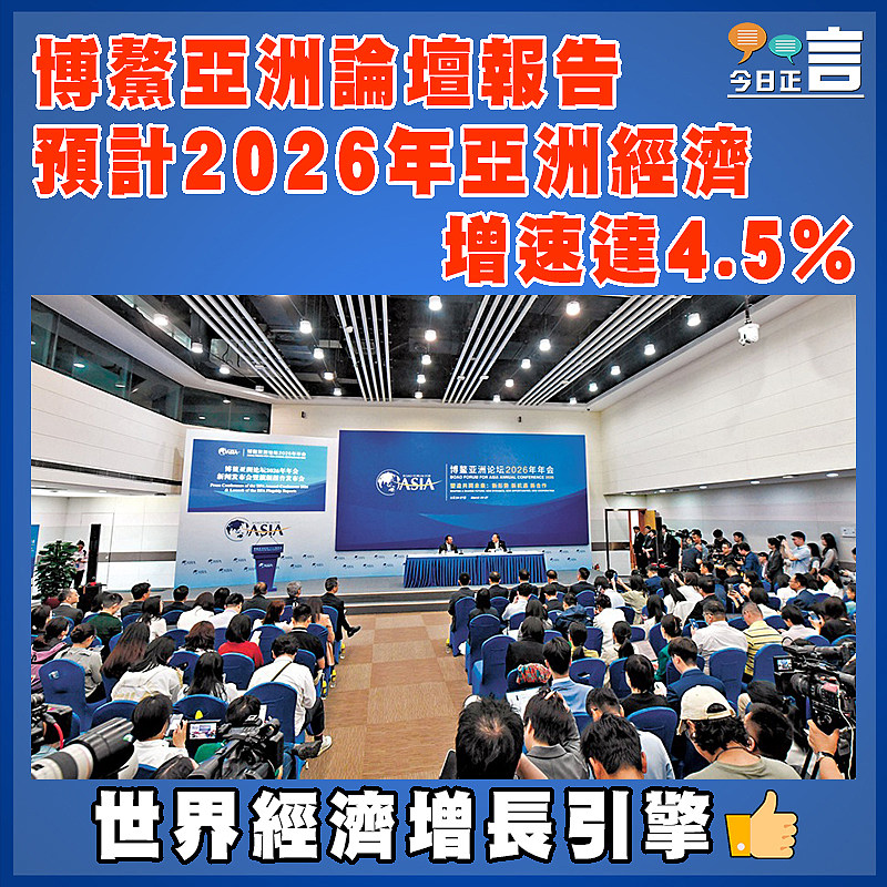 博鰲亞洲論壇報告預計2026年亞洲經濟增速達4.5%