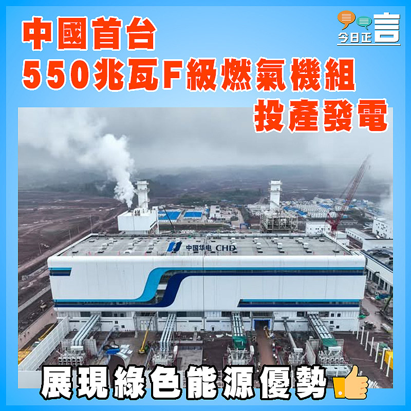 中國首台550兆瓦F級燃氣機組投產發電