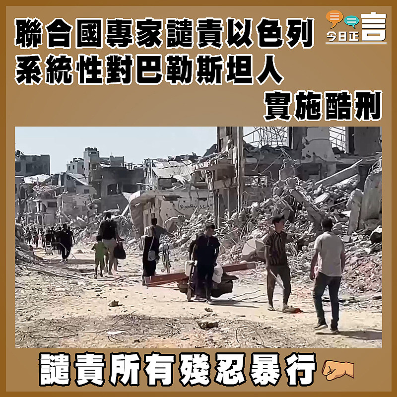 聯合國專家譴責以色列系統性對巴勒斯坦人實施酷刑