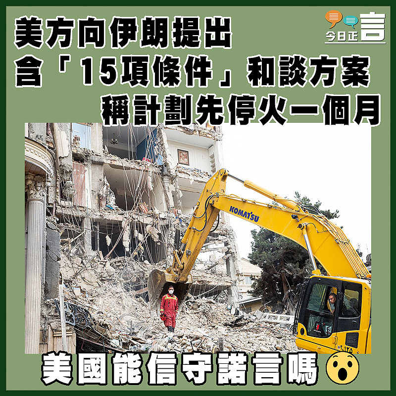 美方向伊朗提出含「15項條件」和談方案   稱計劃先停火一個月