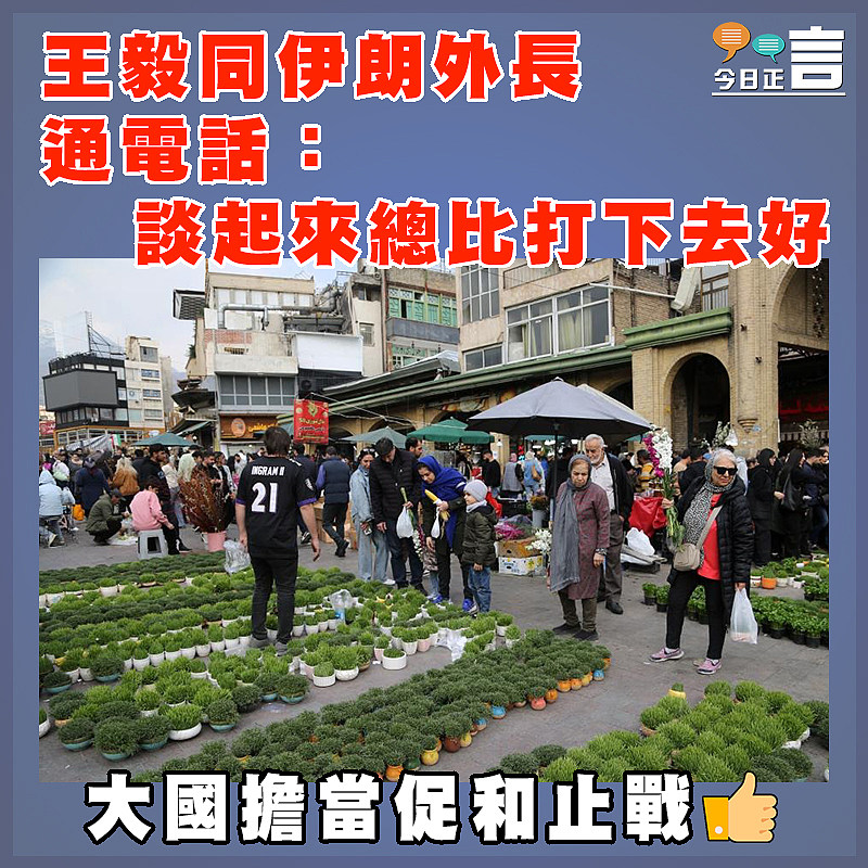 王毅同伊朗外長通電話：談起來總比打下去好