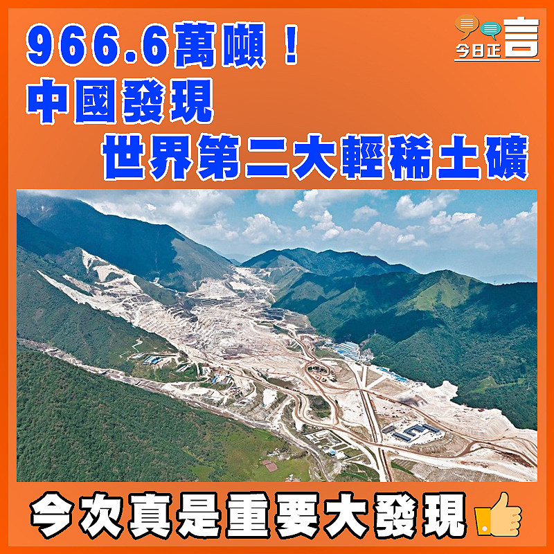 966.6萬噸！中國發現世界第二大輕稀土礦