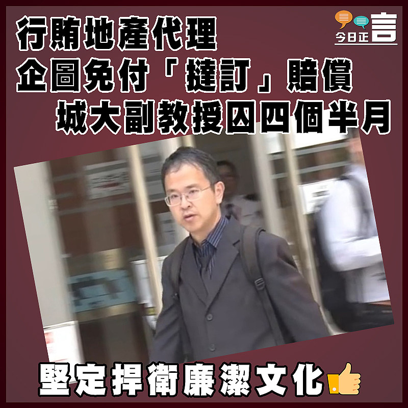 行賄地產代理企圖免付「撻訂」賠償 城大副教授囚四個半月