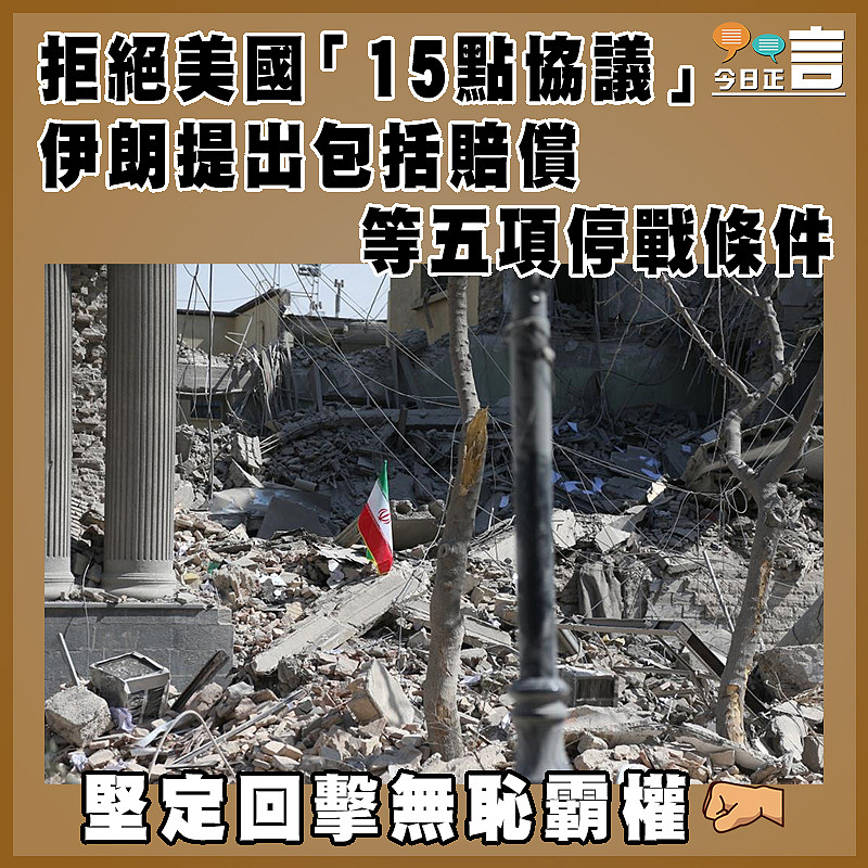 拒絕美國「15點協議」　  伊朗提出包括賠償等五項停戰條件